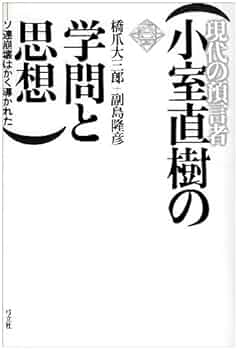 世界戦略を語る 小室直樹 Amazon.co.jp: 世界戦略を語る : 倉前 盛通, 小室 直樹, 世界